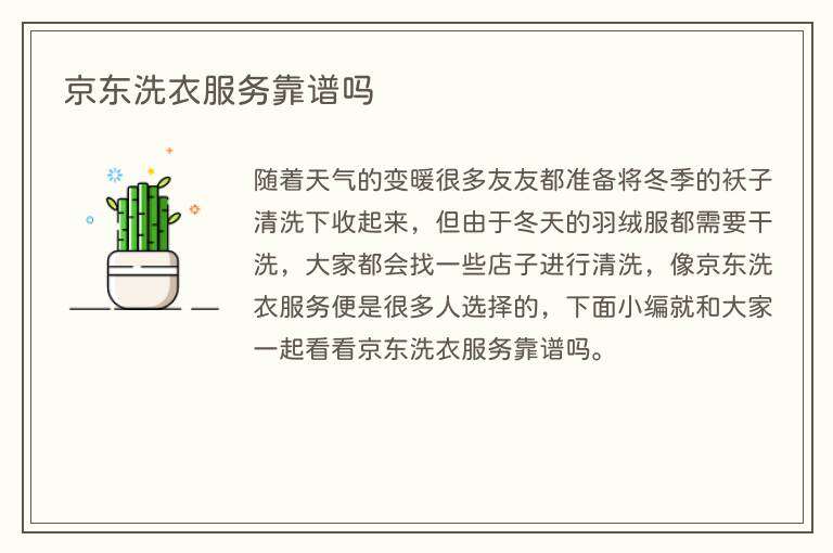 京东洗衣服务靠谱吗