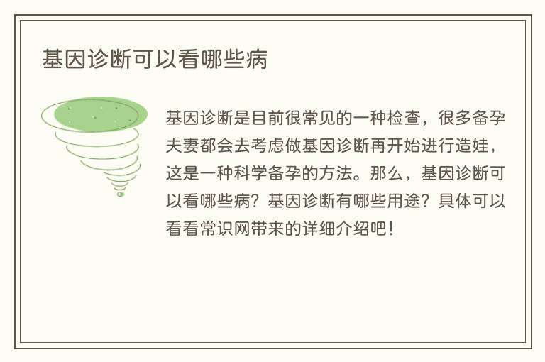 基因诊断可以看哪些病