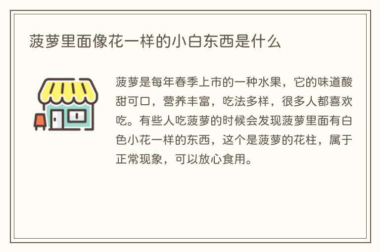 菠萝里面像花一样的小白东西是什么