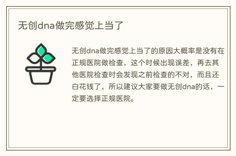 无创dna做完感觉上当了