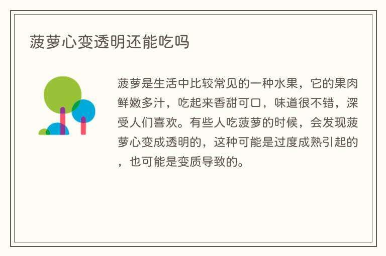 菠萝心变透明还能吃吗