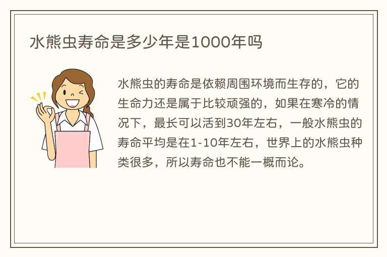水熊虫寿命是多少年是1000年吗