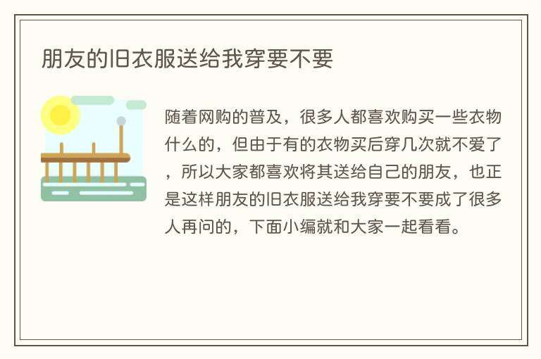 朋友的旧衣服送给我穿要不要