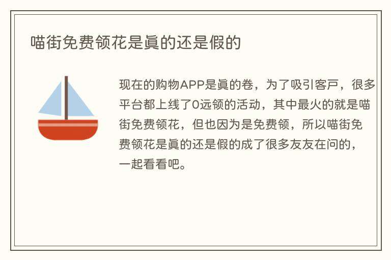 喵街免费领花是真的还是假的