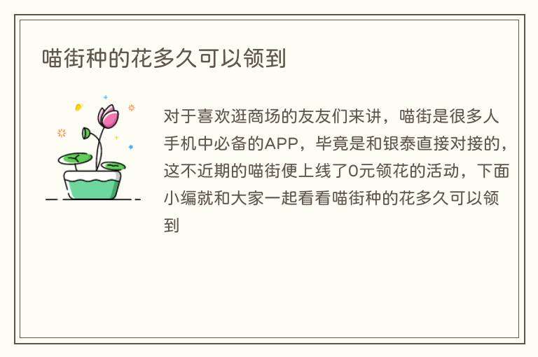 喵街种的花多久可以领到
