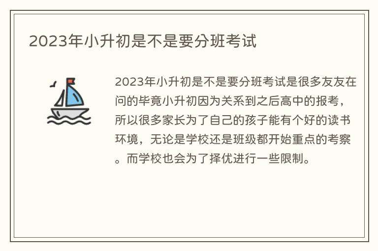 2023年小升初是不是要分班考试