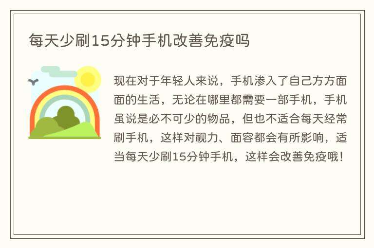 每天少刷15分钟手机改善免疫吗