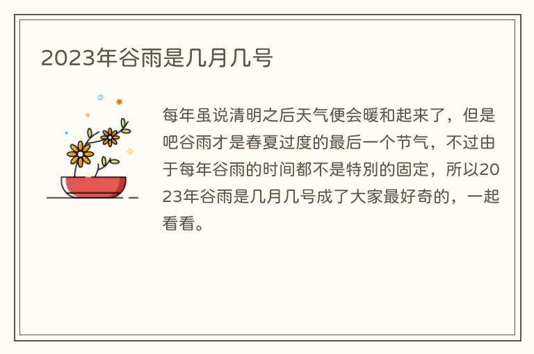 2023年谷雨是几月几号
