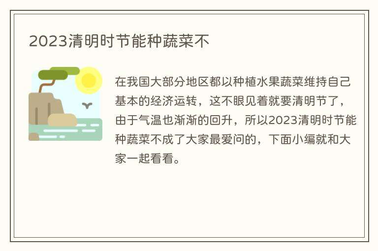 2023清明时节能种蔬菜不