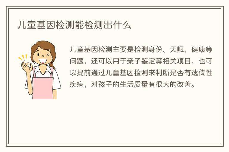儿童基因检测能检测出什么