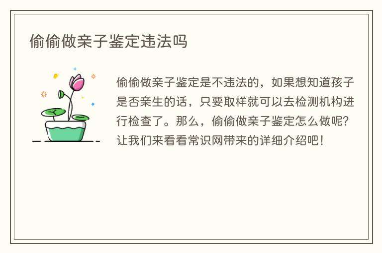 偷偷做亲子鉴定违法吗