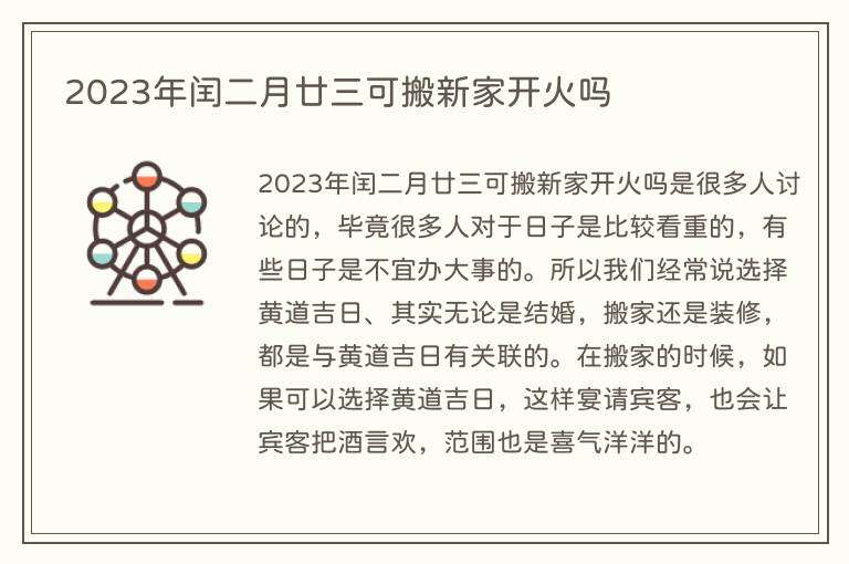 2023年闰二月廿三可搬新家开火吗