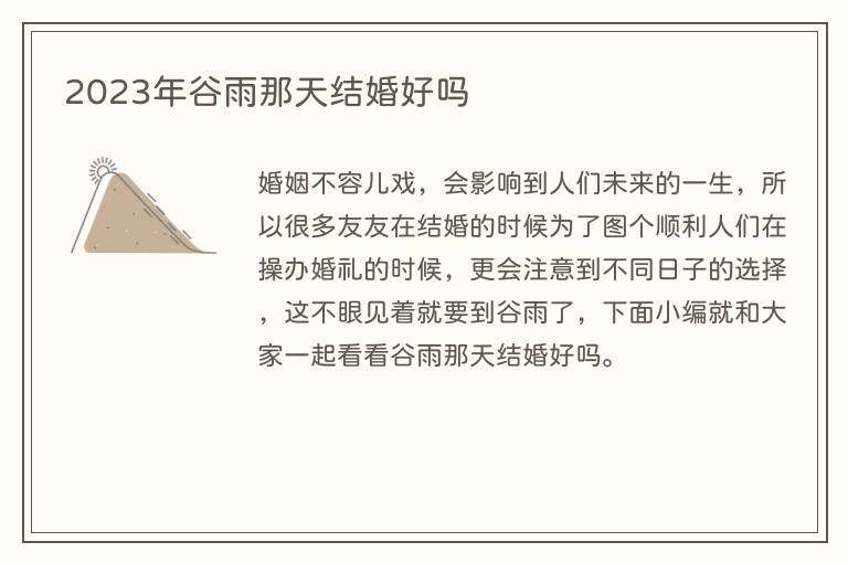 2023年谷雨那天结婚好吗