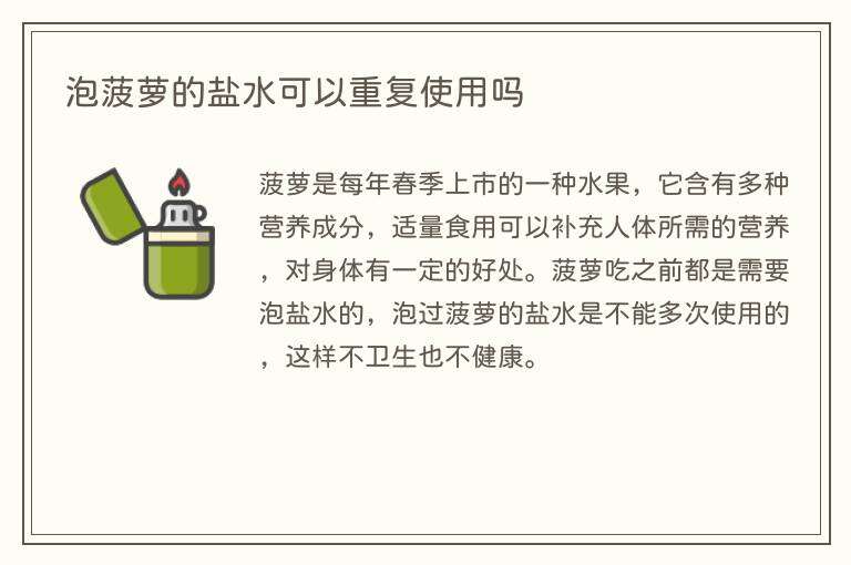泡菠萝的盐水可以重复使用吗