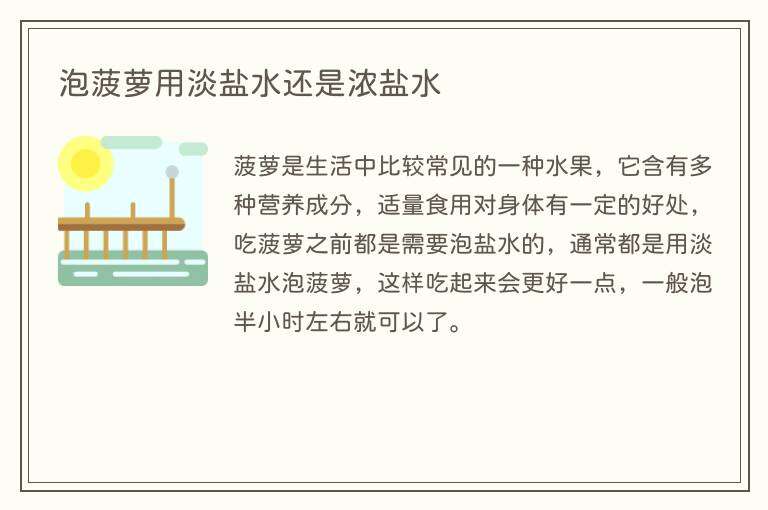 泡菠萝用淡盐水还是浓盐水