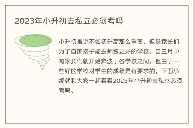2023年小升初去私立必须考吗