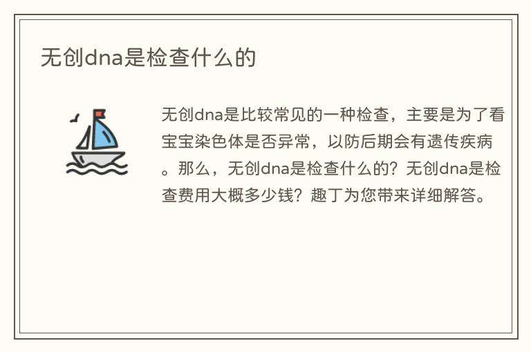 无创dna是检查什么的