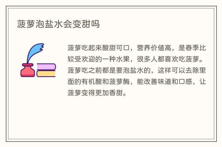 菠萝泡盐水会变甜吗