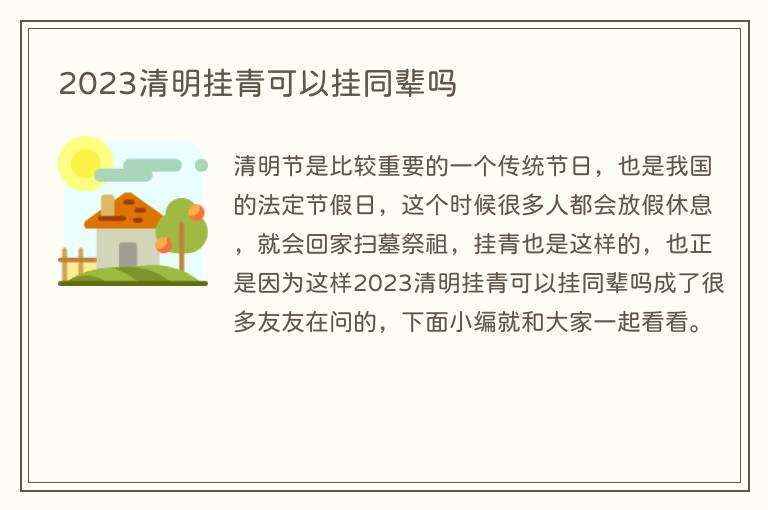 2023清明挂青可以挂同辈吗