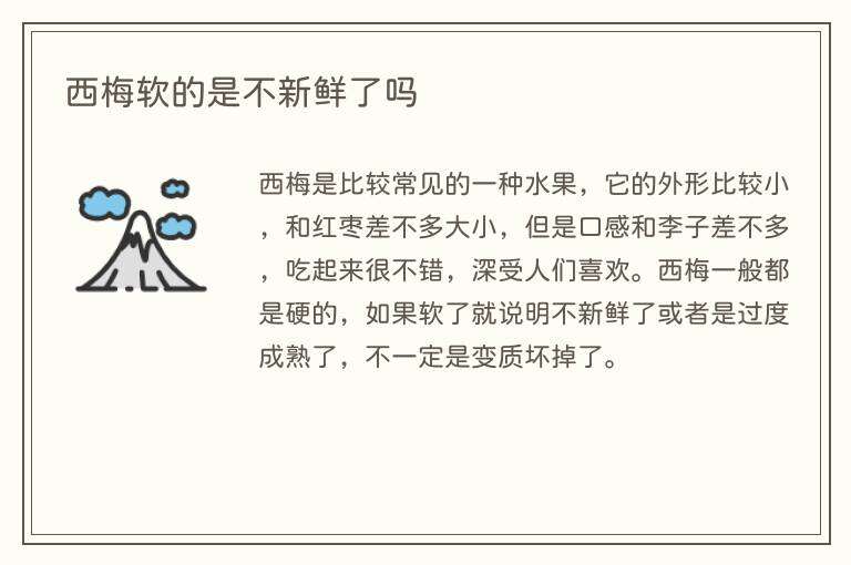西梅软的是不新鲜了吗