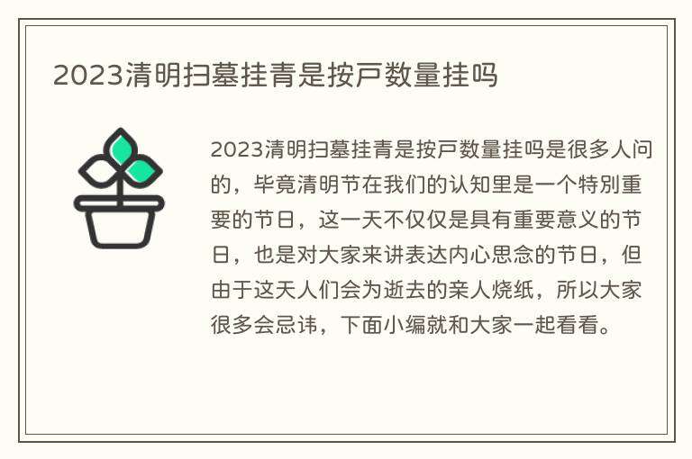 2023清明扫墓挂青是按户数量挂吗