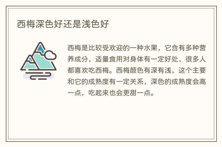 西梅深色好还是浅色好