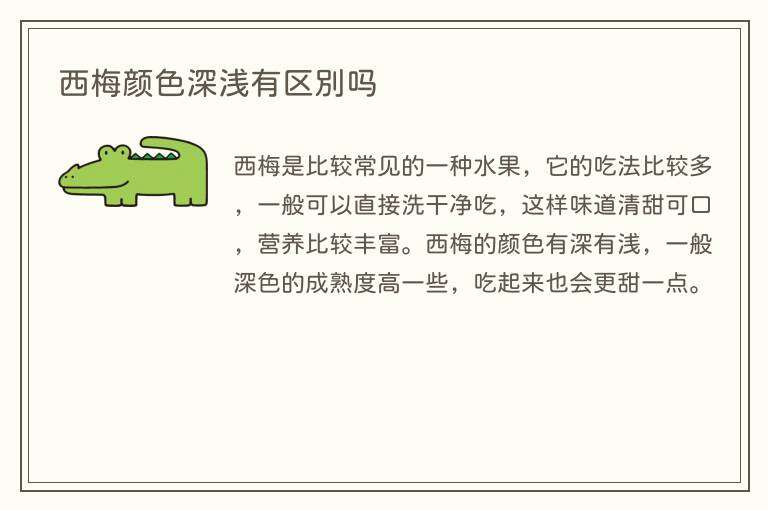 西梅颜色深浅有区别吗