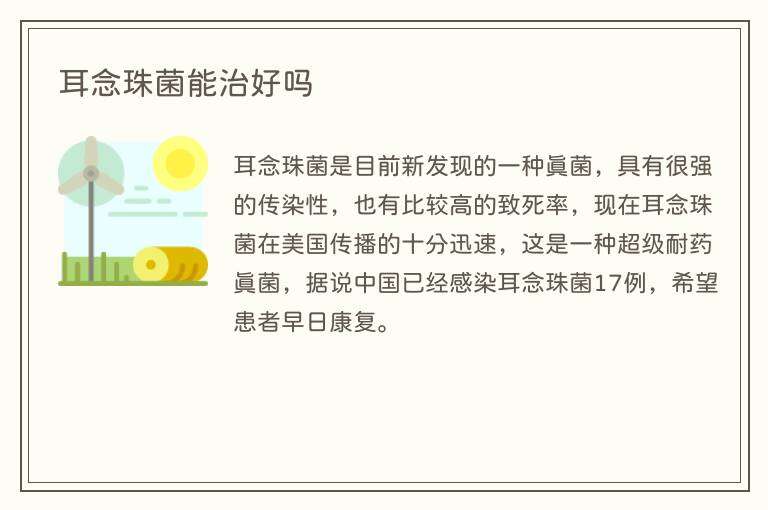 耳念珠菌能治好吗