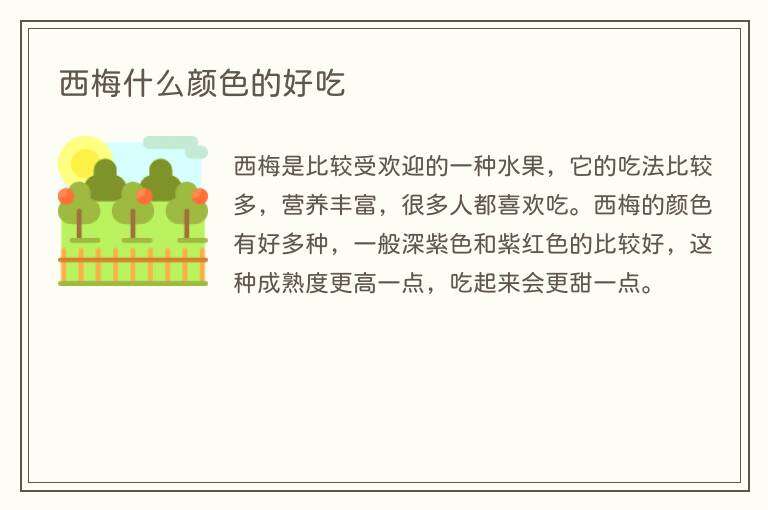 西梅什么颜色的好吃