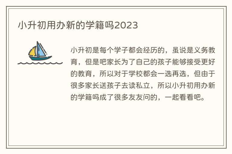 小升初用办新的学籍吗2023