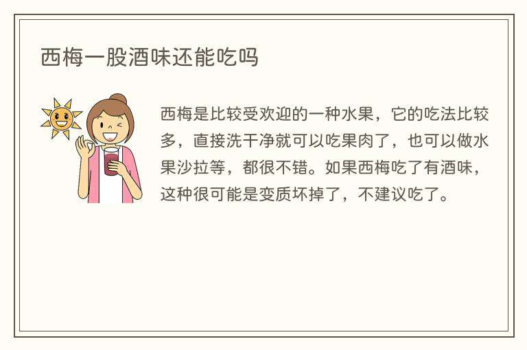 西梅一股酒味还能吃吗