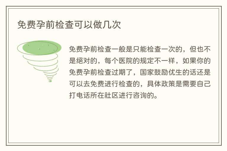 免费孕前检查可以做几次