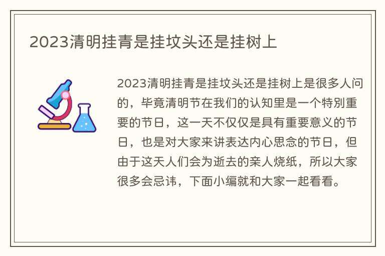 2023清明挂青是挂坟头还是挂树上