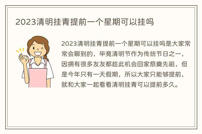 2023清明挂青提前一个星期可以挂吗