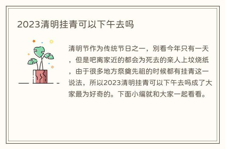 2023清明挂青可以下午去吗