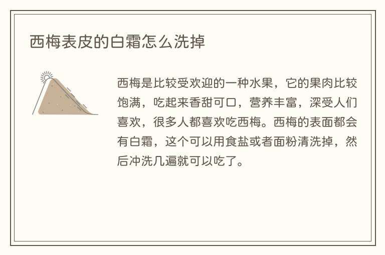 西梅表皮的白霜怎么洗掉