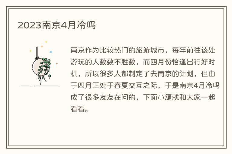 2023南京4月冷吗
