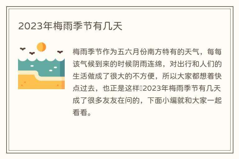 2023年梅雨季节有几天