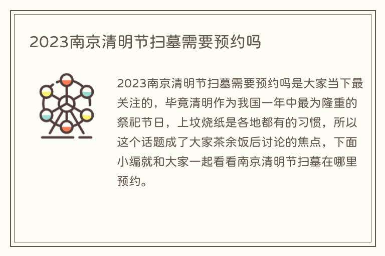 2023南京清明节扫墓需要预约吗