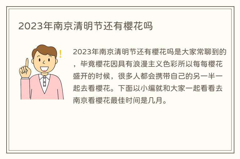 2023年南京清明节还有樱花吗