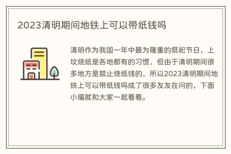 2023清明期间地铁上可以带纸钱吗