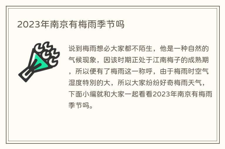 2023年南京有梅雨季节吗