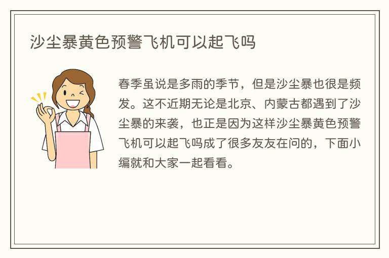 沙尘暴黄色预警飞机可以起飞吗