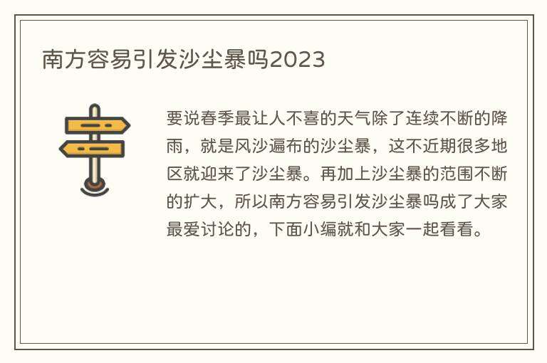 南方容易引发沙尘暴吗2023