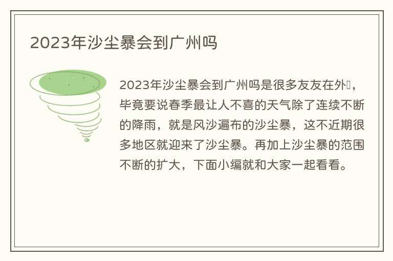 2023年沙尘暴会到广州吗