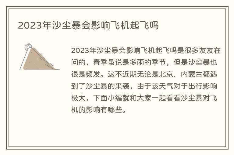 2023年沙尘暴会影响飞机起飞吗