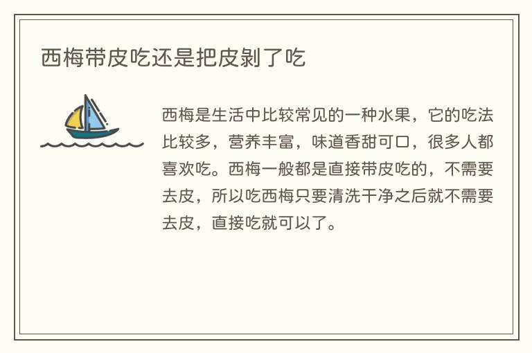 西梅带皮吃还是把皮剥了吃