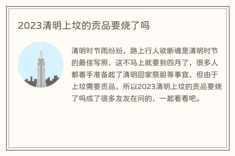 2023清明上坟的贡品要烧了吗