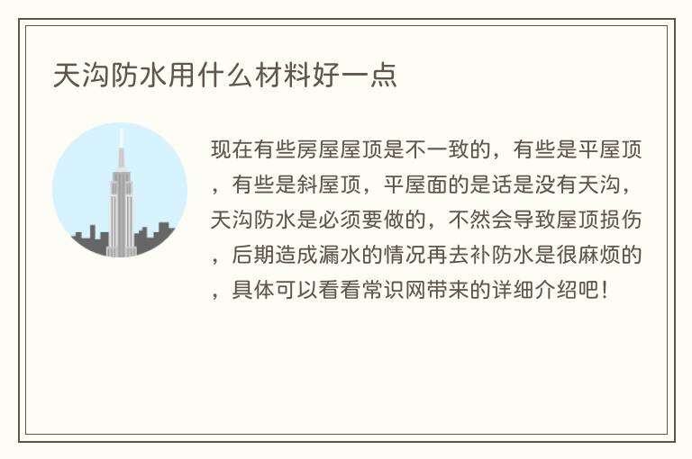 天沟防水用什么材料好一点