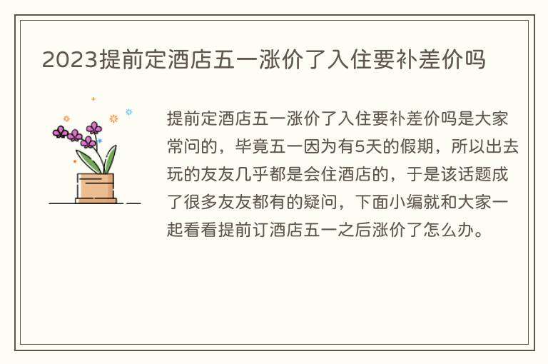 2023提前定酒店五一涨价了入住要补差价吗